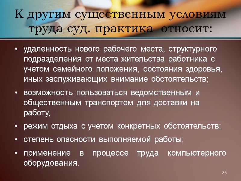 35 К другим существенным условиям труда суд. практика  относит: удаленность нового рабочего места,